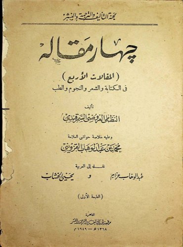 چهار مقاله (المقالات الأربع)